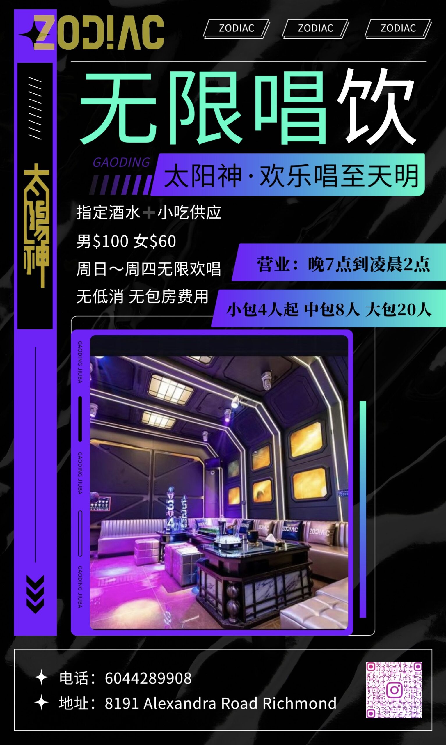 Zodiac 太阳神 KTV 包房与无限唱饮活动